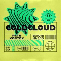Pete Vortex, COLDCLOUD - ВКЛЮЧИ НА ЗЛО