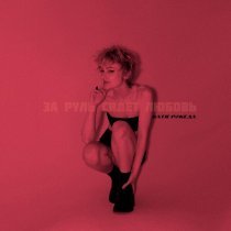 КАТЯ РИКЕДА - За руль сядет любовь