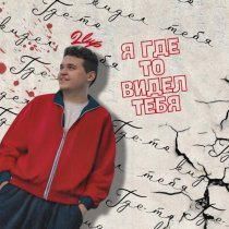 2lup - Я где-то видел тебя