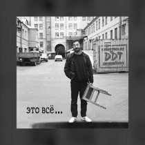 ДДТ - Жизнь на месте (Remastering 2025)