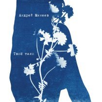 Андрей Минеев - Твоё тело