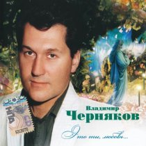 Владимир Черняков - Здравствуй, тайга