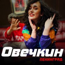 Ленинград - Овечкин