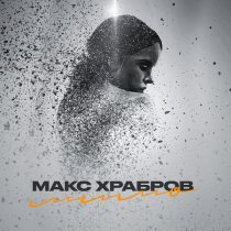 Макс Храбров - Мимо