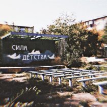 Subbota, Pavel Kosogov - Сила детства (Pavel Kosogov Remix)