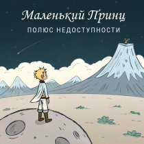Полюс недоступности - Маленький принц