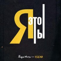 Жора Князь, Kseona - Я это ты