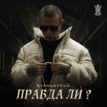 Нурминский - Правда ли?
