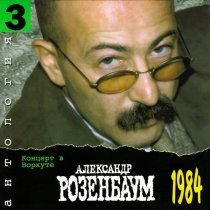 Александр Розенбаум - Вальс 37-го года