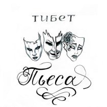 тибет - Пьеса