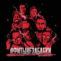 ChipaChip - #ФИТЫНЕЗАБАБКИ