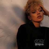 ODRI - Февраль
