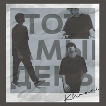 Khammi - Тот самый день