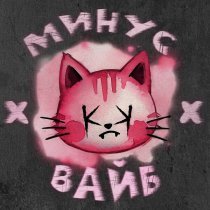 КРИМИ КРАЙ - мИНус вАйБ