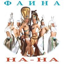 На-На - Месяц май