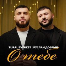 TURAL EVEREST, Руслан Добрый - О тебе