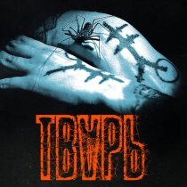 Нуки - Тварь