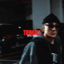 Tkimali - Ага Ага