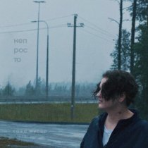 Саша Мусор - Непросто