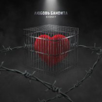 Sonnet - Любовь бандита