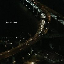 Кот Балу - Летят дни