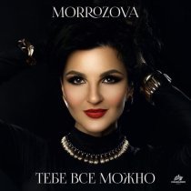 MORROZOVA - ТЕБЕ ВСЕ МОЖНО