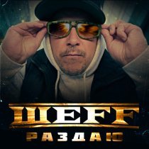 ШЕFF - Раздаю... (Instrumental)