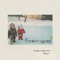Борисовский Тракт - Новогодняя