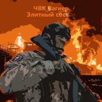 ЧВК Вагнер - Элитный состав