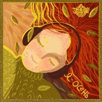 Загадки Евы - Я - Осень