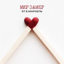 ST, Марсель - Мир замер