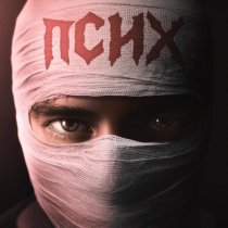 СПТ - Псих