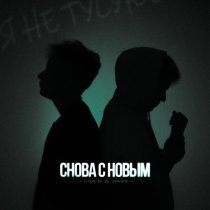 SKRIMER & NAIREX - Снова с новым