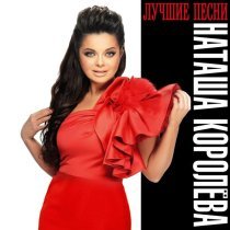 Наташа Королева - Я устала