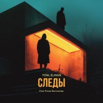 TONI, ELMAN - Следы (prod. by Роман Бестселлер)