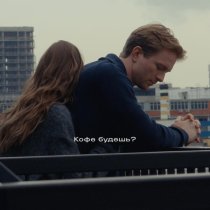 Свят - Кофе будешь?