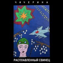 Чичерина - Ангел Херсонеса