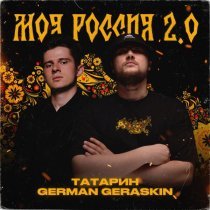 Татарин, German Geraskin - Моя Россия 2.0