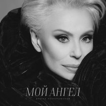 Ирина Понаровская - Мой ангел