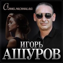 Игорь Ашуров - Отомстила