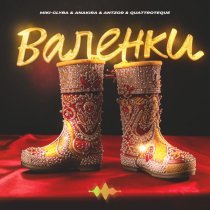 Miki-Glyba, Anakira, ANTZOR, Quattroteque - Валенки