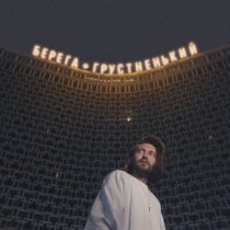 Главная Роль - Берега (Грустненький)