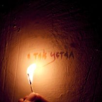 твой март - я так устал