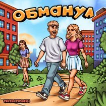 Тестостерович - Обманул