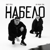 Олег Груз, DJ Puza TGK - Набело