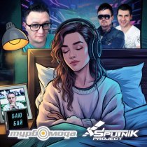 Турбомода, Sputnik Project - Баю-бай