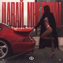 Kory - ДАВАЙ, МНЕ ПОРА!