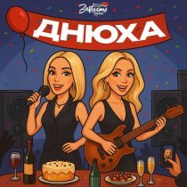 ЗаVисть - Днюха