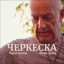 Ицык Цыпер, Игорь Цыба - Черкеска