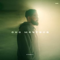 Ramal - Она мечтала